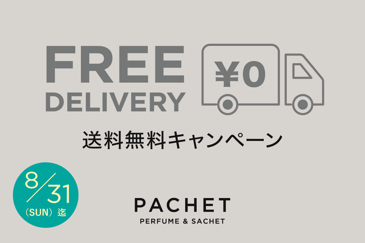期間限定：送料無料キャンペーン