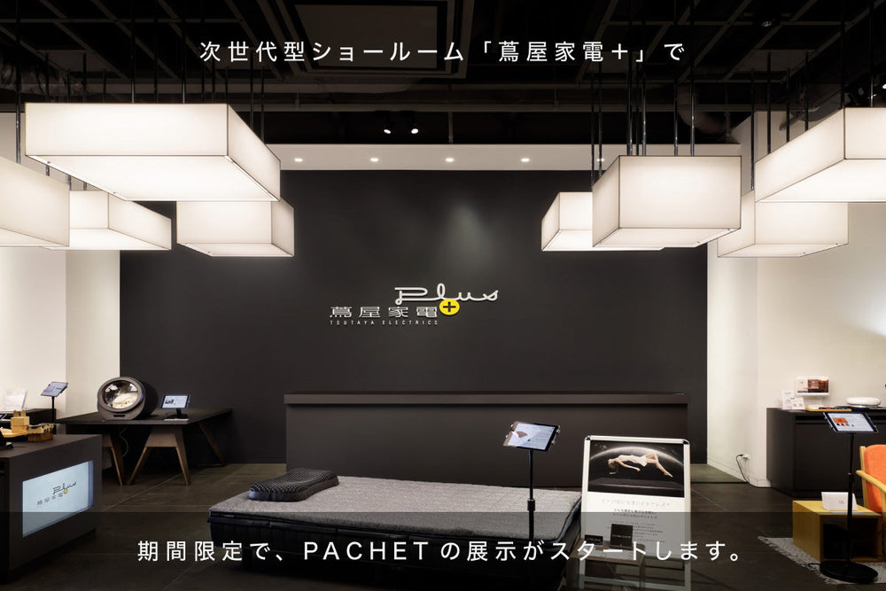 【期間限定】「PACHET（パチェット）」が、次世代型ショールーム「蔦屋家電＋」に登場！