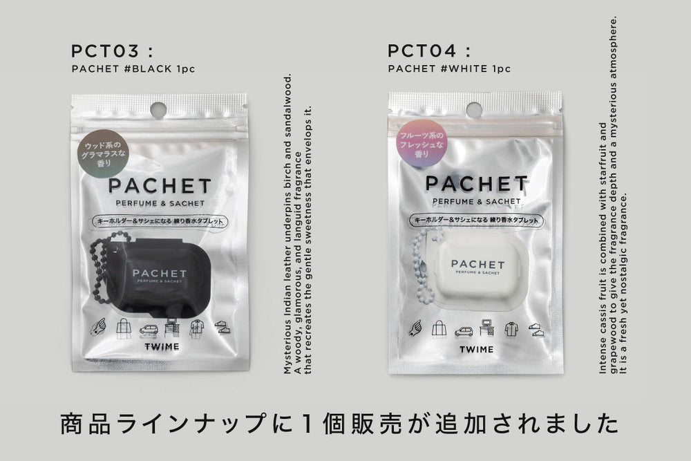 PACHETに待望の“1個売りパッケージ”が登場しました